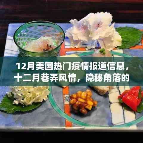 12月美國疫情報(bào)道與巷弄風(fēng)情，隱秘角落特色小店的疫情新篇章