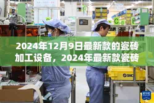 革新與挑戰并存,揭秘最新款瓷磚加工設備