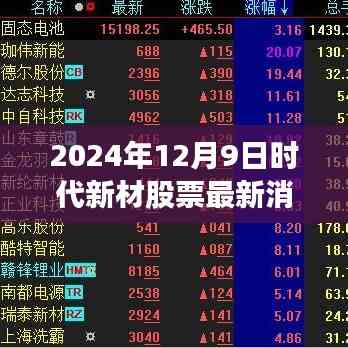 時(shí)代新材股票最新動(dòng)態(tài)揭秘與小巷特色小店探秘之旅(2024年12月9日)