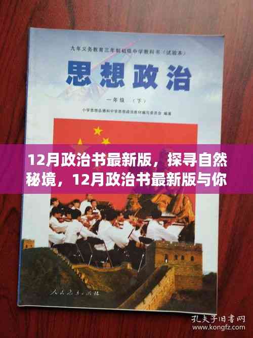 探尋自然秘境,最新政治書與你心靈之旅啟程