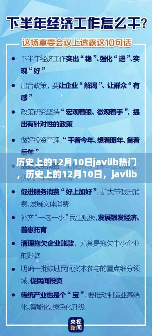 歷史上的12月10日javlib熱門事件回顧
