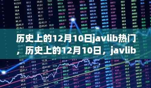 歷史上的12月10日javlib熱門事件回顧