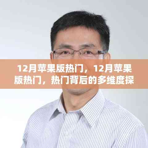揭秘十二月蘋果版熱門背后的多維度探析與我的觀點分享