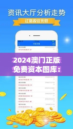 2024澳門正版免費資本圖庫：投資者的全天候助手