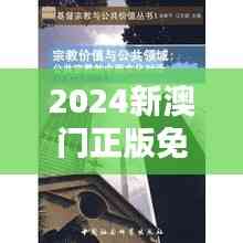 2024新澳門正版免費正題：對中西文化融合的新思考