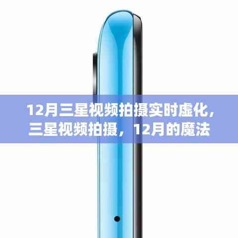 三星視頻拍攝,實(shí)時虛化魔法時刻,共赴溫馨時光之旅