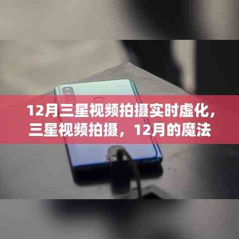 三星視頻拍攝,實時虛化魔法時刻,共赴溫馨時光之旅