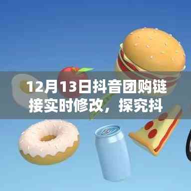 抖音團購鏈接實時修改機制深度解析，利弊分析與個人觀點