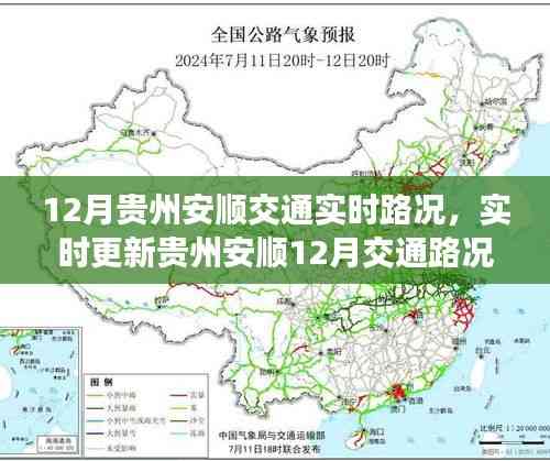 貴州安順12月實時交通路況解析與出行指南