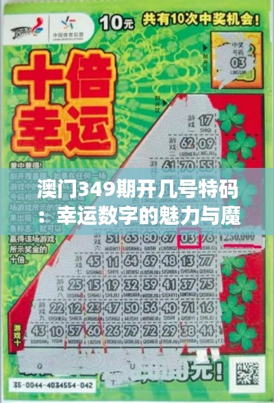 澳門349期開幾號特碼：幸運數字的魅力與魔力