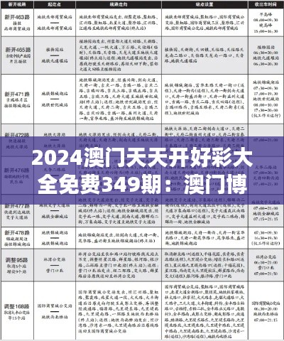 2024澳門天天開好彩大全免費(fèi)349期:澳門博彩的新風(fēng)向標(biāo)