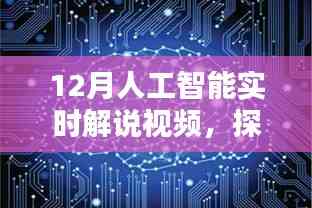 探索未來科技,12月人工智能實(shí)時解說視頻