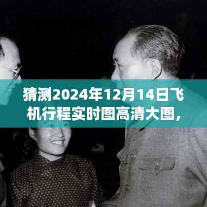 ?? 翱翔未來,智能飛行實時圖系統體驗高清飛行之旅的藝術,預測2024年飛機行程實時高清大圖