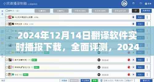 2024年12月14日翻譯軟件實時播報下載,全面評測與使用指南