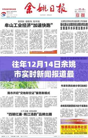 余姚市十二月十四日實時新聞報道解讀與獲取指南