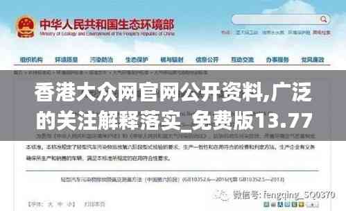 香港大眾網官網公開資料,廣泛的關注解釋落實_免費版13.771