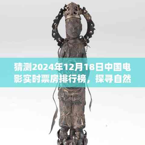 探尋自然秘境,預測電影票房新巔峰,啟程尋找內心寧靜之旅,揭曉2024年電影實時票房排行榜猜想