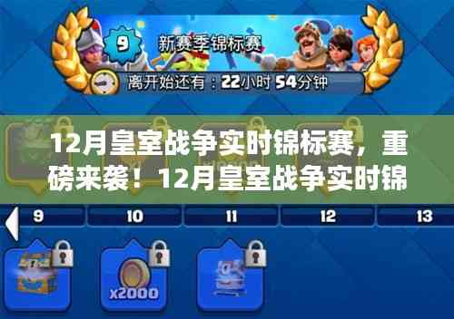 12月皇室戰爭實時錦標賽，戰火重燃，新星崛起！