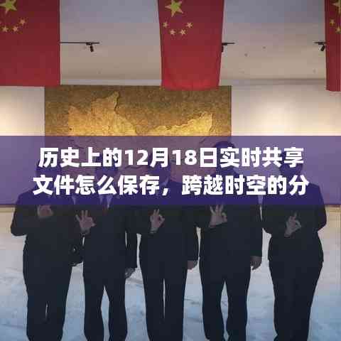 跨越時空的文件分享之道,實時保存智慧,鑄就自信與成就感之路