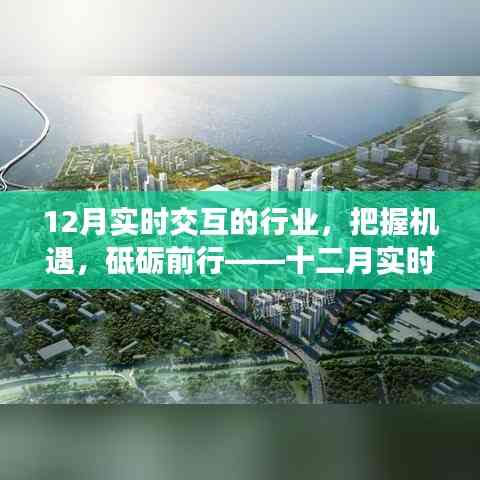 十二月實時交互行業的奮進號角,把握機遇,砥礪前行