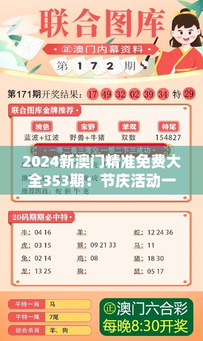 2024新澳門精準免費大全353期：節(jié)慶活動一覽