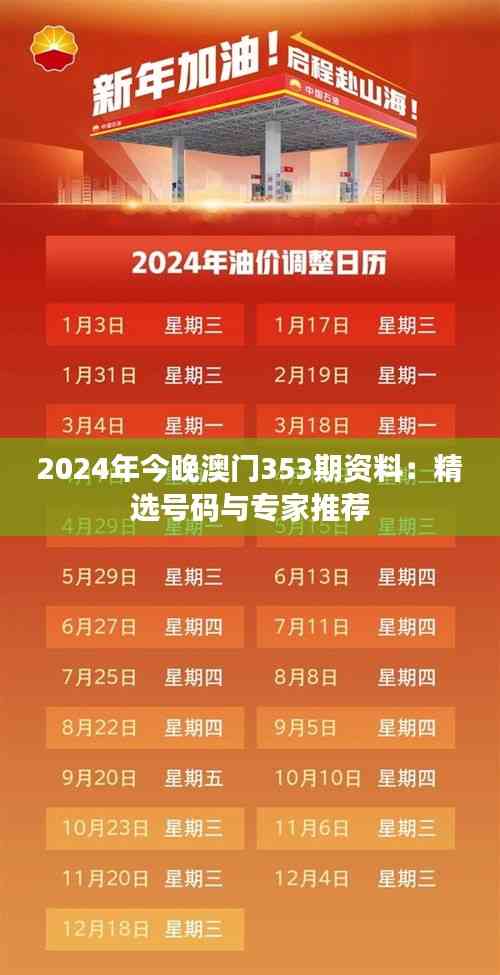 2024年今晚澳門353期資料:精選號(hào)碼與專家推薦