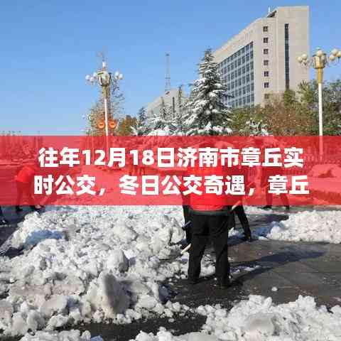 冬日公交奇遇，濟南市章丘溫馨公交日常與友情紐帶