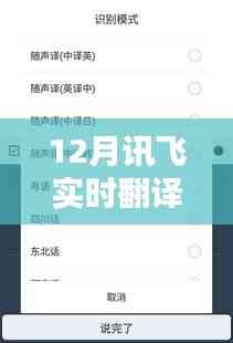 訊飛實(shí)時(shí)翻譯日文版，科技打破語言壁壘，開啟智能翻譯新紀(jì)元
