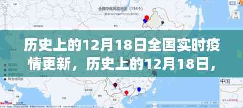 歷史上的12月18日全國(guó)實(shí)時(shí)疫情回顧與洞察，疫情更新的深度分析