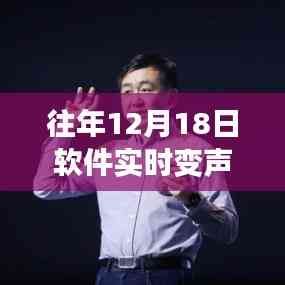 回顧軟件實時變聲視頻免費版,十二月十八日的誕生與深遠影響