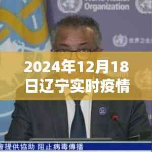 2024年12月18日遼寧疫情紀實,疫情下的溫暖與歡樂瞬間