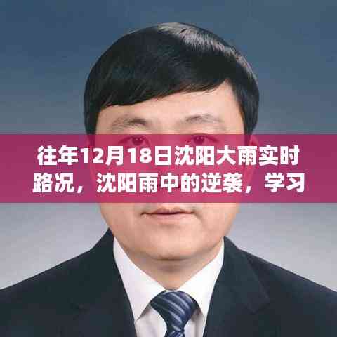 沈陽雨中逆襲，學(xué)習變化與樂觀的力量在暴雨中的展現(xiàn)