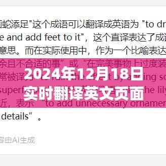 未來科技體驗,探索實時翻譯英文頁面的平板應用,2024年12月18日