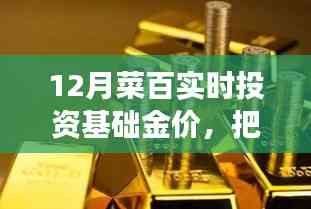 揭秘菜百投資黃金背后的故事,抓住機遇,勵志前行