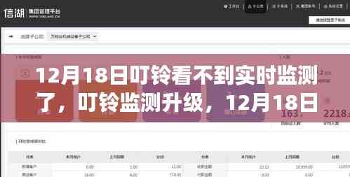 叮鈴監(jiān)測升級，全新體驗下的實時監(jiān)測變革，12月18日重磅更新