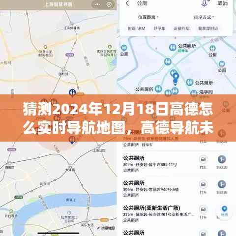 高德導航未來展望，預測2024年實時導航地圖技術走向及高德實時導航地圖的創新發展