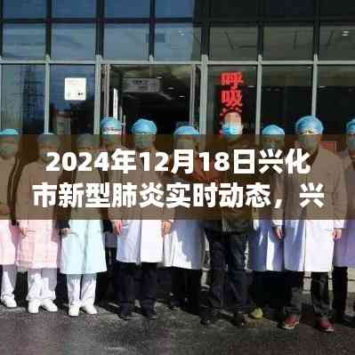 興化市新型肺炎實時動態全面評測與深度介紹(最新更新)