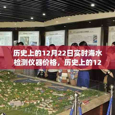 歷史上的12月22日海水檢測儀器價格演變及其影響
