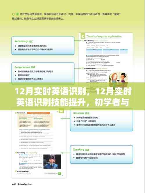 12月實時英語識別技能提升,初學者與進階用戶的全方位指南