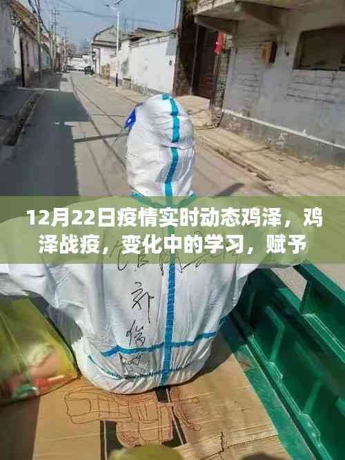 雞澤疫情實(shí)時(shí)動態(tài)，變化中的學(xué)習(xí)賦予我們自信與力量的源泉