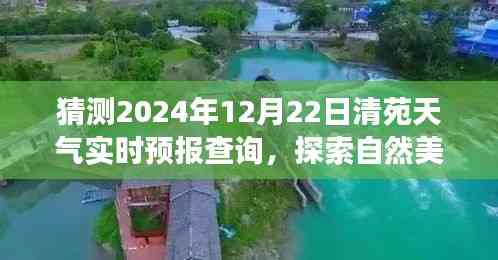 清苑冬至陽光預測，探索自然美景之旅的實時天氣預報