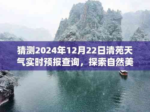 清苑冬至陽光預測,探索自然美景之旅的實時天氣預報