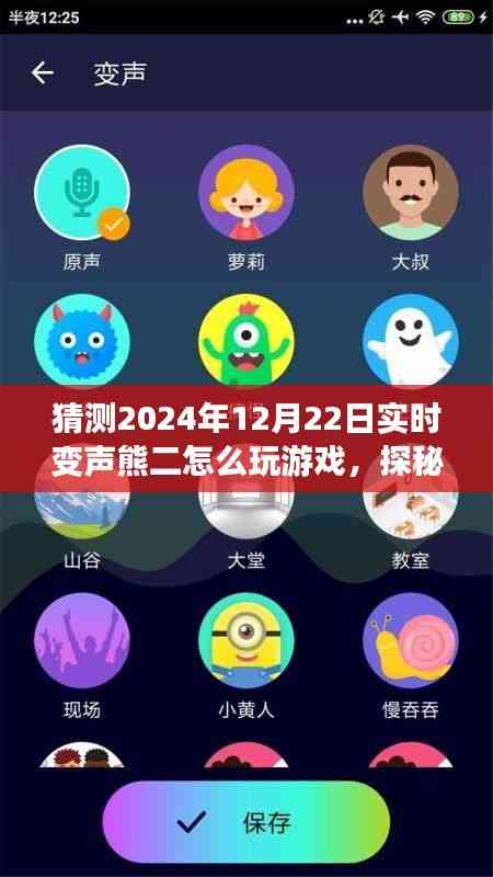 探秘實時變聲熊二的游戲之旅，啟程于心靈與自然之聲的冒險旅程（2024年12月22日）
