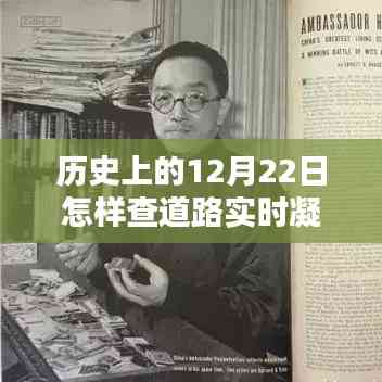 歷史上的12月22日,道路凝凍情報(bào)與小巷特色小店的探秘之旅