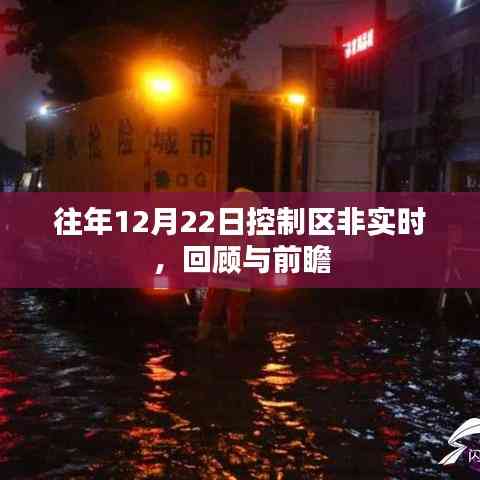 控制區非實時回顧與展望,歷年12月22日分析