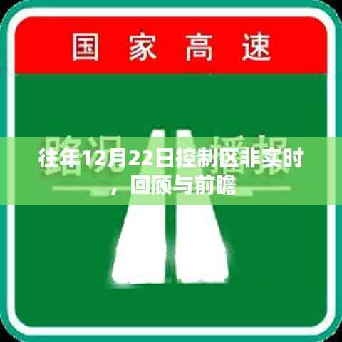控制區非實時回顧與展望,歷年12月22日分析