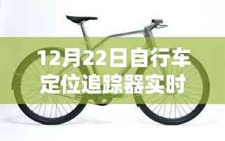 自行車定位追蹤器實時追蹤,12月22日最新動態