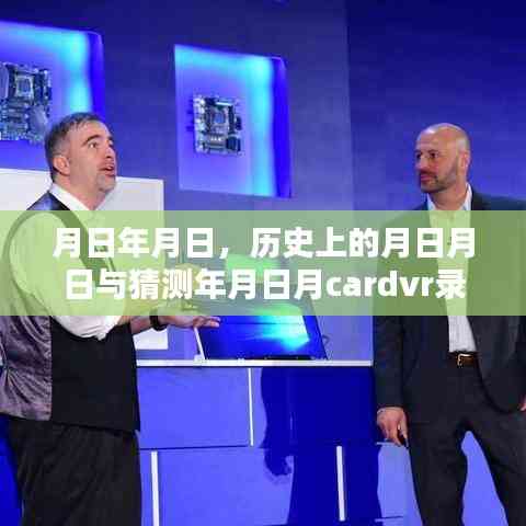月日月日的歷史與Cardvr錄像實(shí)時(shí)性問題深度探究