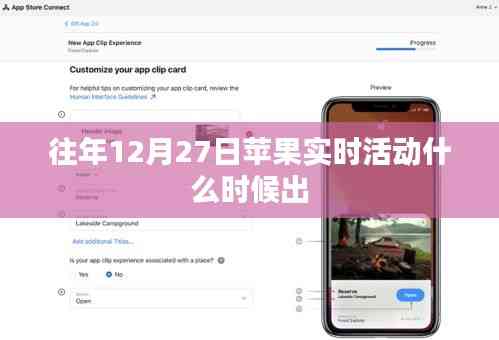 蘋果往年12月27日實(shí)時(shí)活動(dòng)發(fā)布時(shí)間揭秘