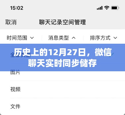 微信聊天實(shí)時(shí)同步儲(chǔ)存的歷史日期揭秘